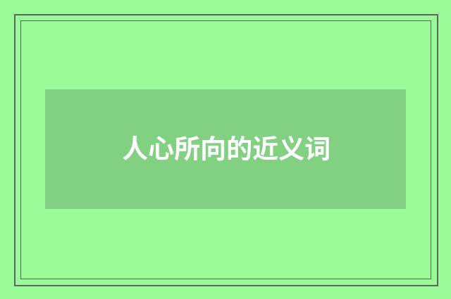 人心所向的近义词