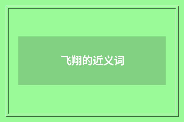 飞翔的近义词