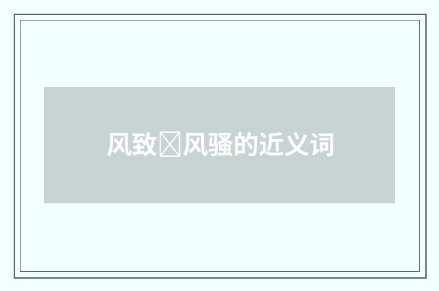 风致风骚的近义词