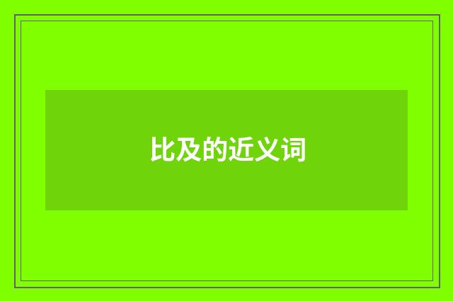 比及的近义词