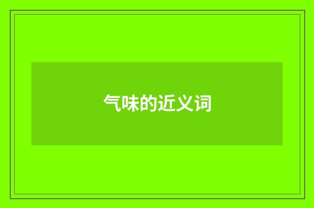 气味的近义词