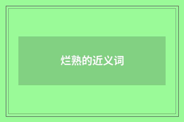 烂熟的近义词