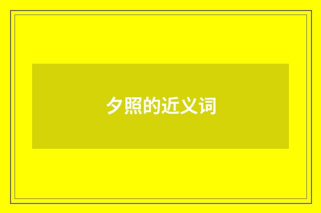 夕照的近义词