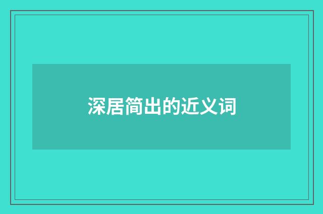 深居简出的近义词
