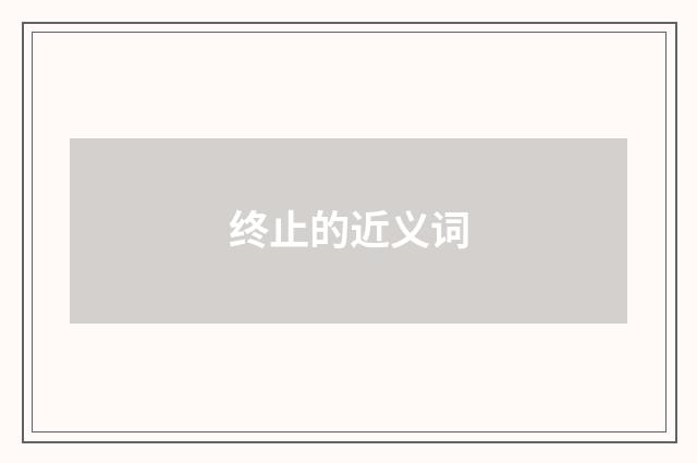 终止的近义词