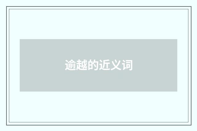 逾越的近义词