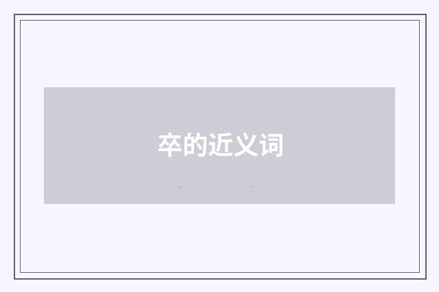 卒的近义词