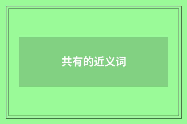 共有的近义词