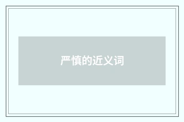 严慎的近义词