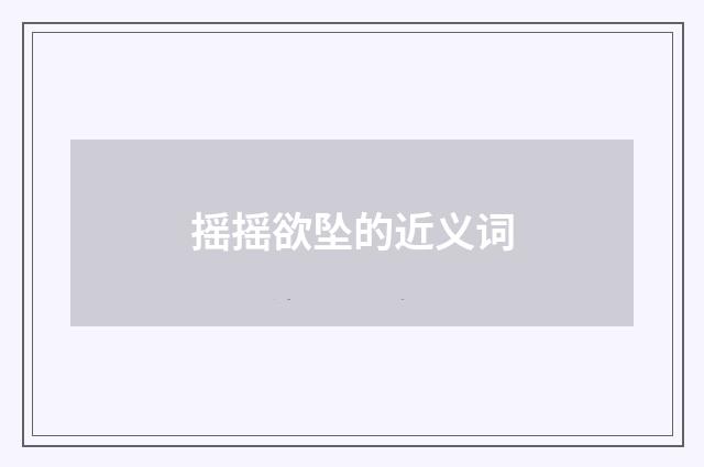 摇摇欲坠的近义词