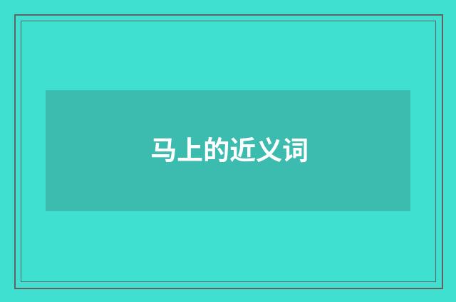 马上的近义词