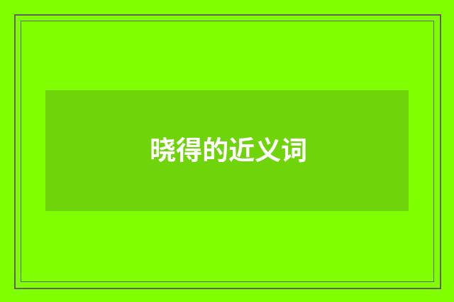 晓得的近义词