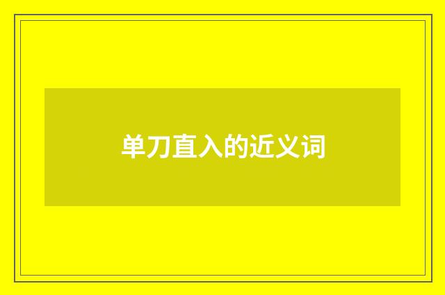 单刀直入的近义词