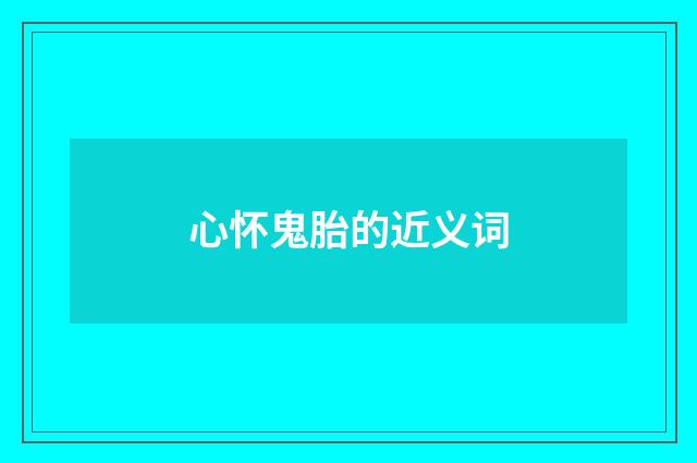 心怀鬼胎的近义词