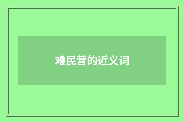 难民营的近义词
