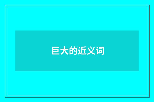 巨大的近义词