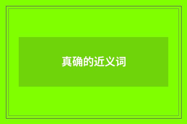 真确的近义词