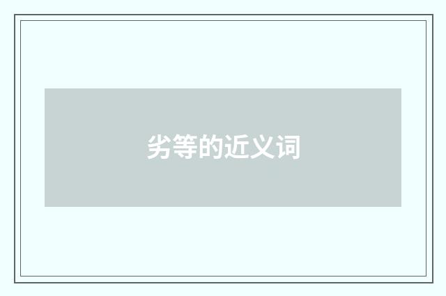 劣等的近义词
