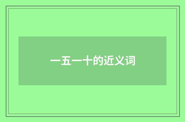 一五一十的近义词