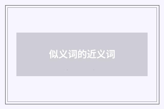 似义词的近义词