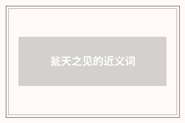 瓮天之见的近义词