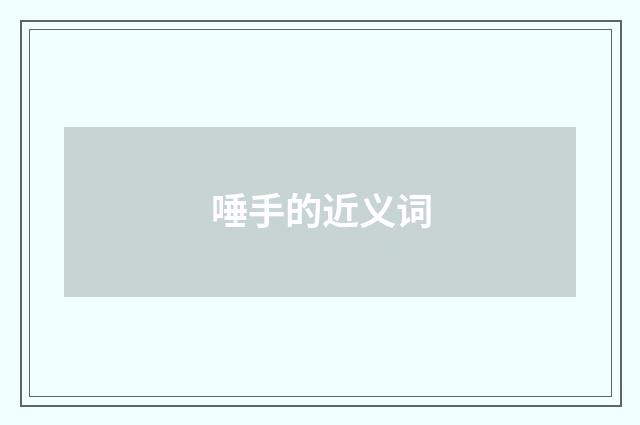 唾手的近义词