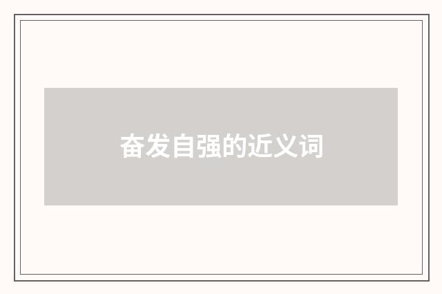 奋发自强的近义词