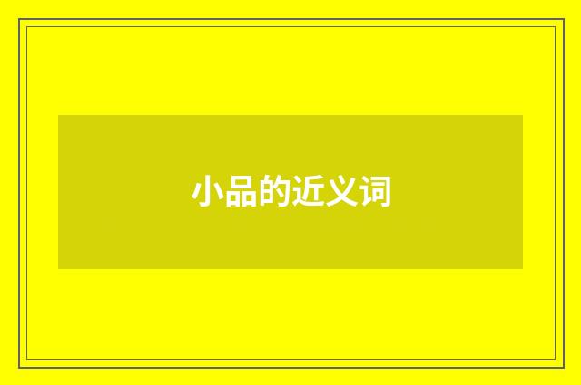 小品的近义词