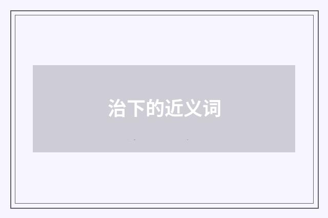 治下的近义词