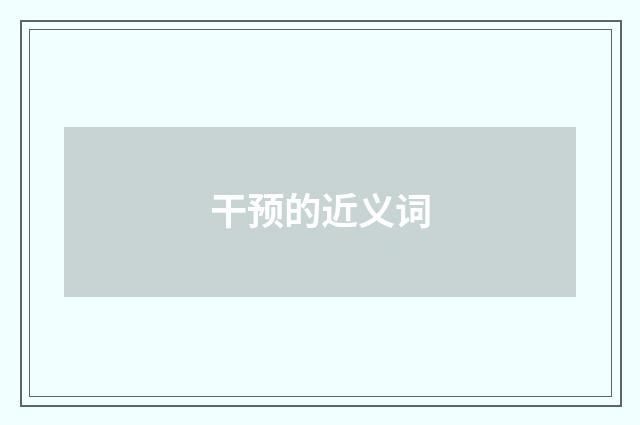 干预的近义词