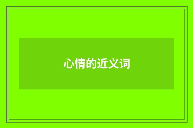 心情的近义词