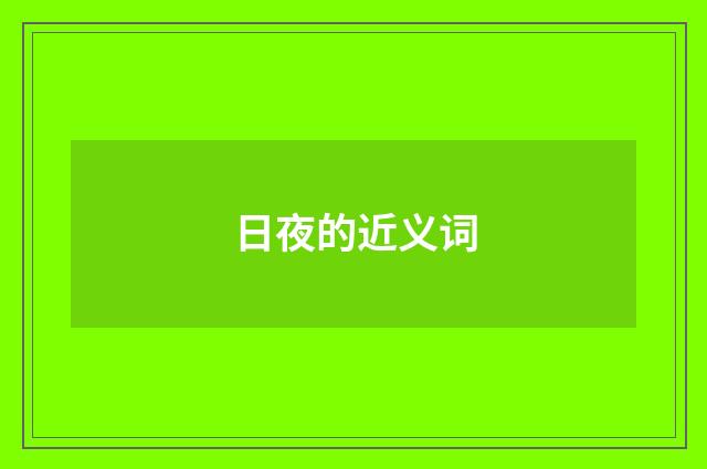 日夜的近义词