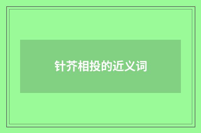 针芥相投的近义词