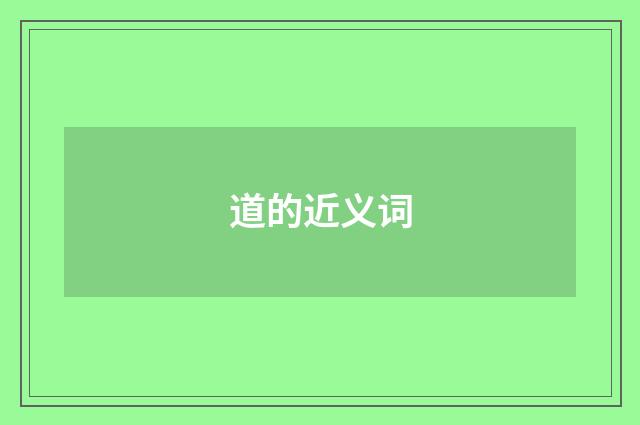 道的近义词