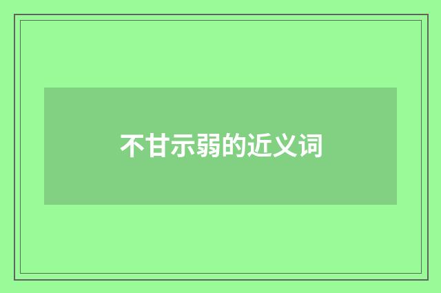 不甘示弱的近义词