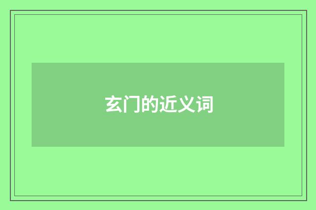玄门的近义词