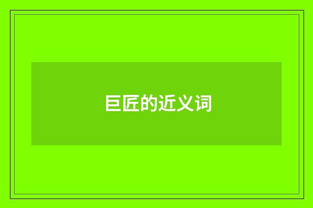巨匠的近义词