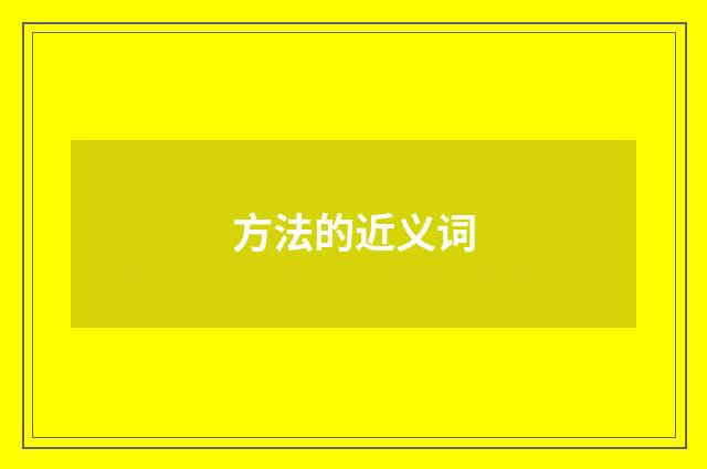 方法的近义词