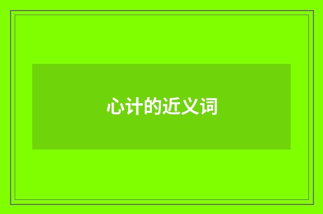 心计的近义词