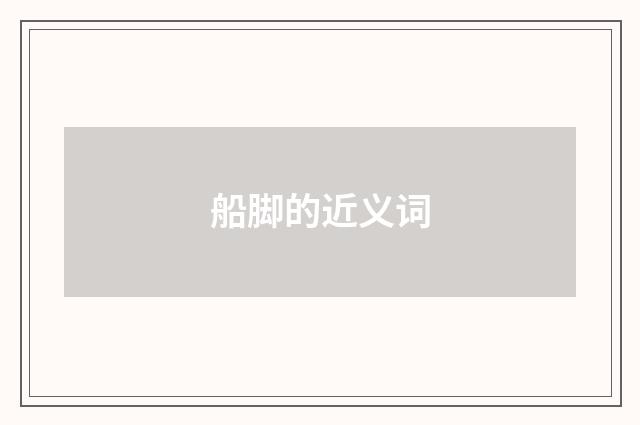 船脚的近义词