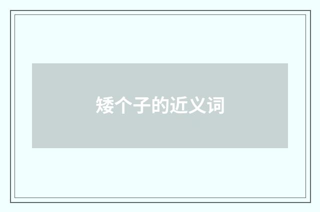 矮个子的近义词