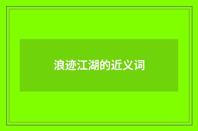 浪迹江湖的近义词