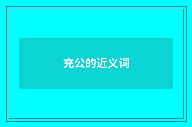 充公的近义词