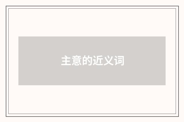 主意的近义词