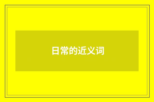 日常的近义词