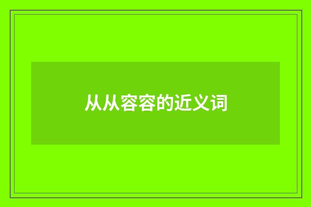 从从容容的近义词