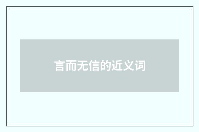 言而无信的近义词