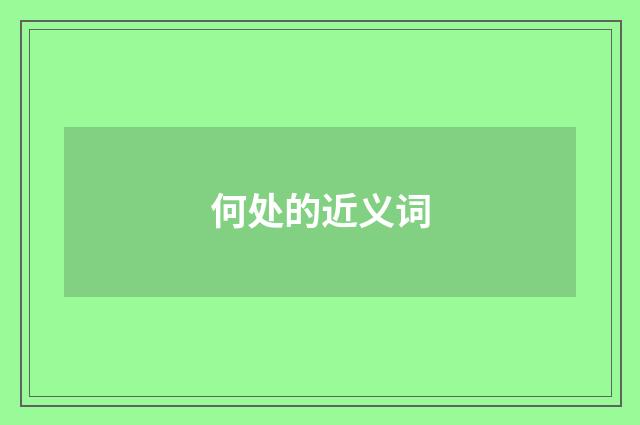 何处的近义词