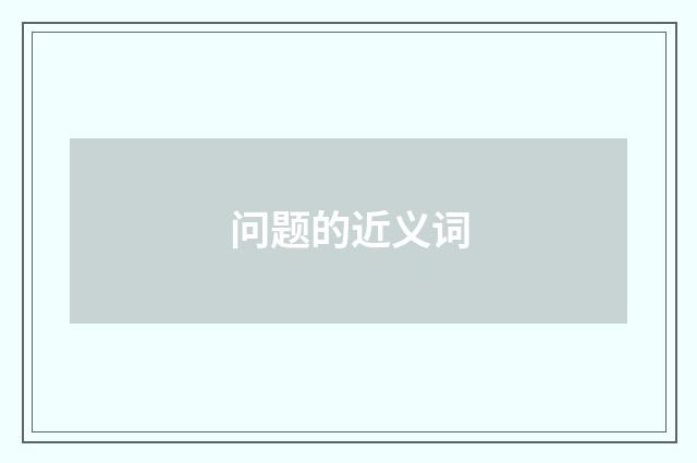 问题的近义词