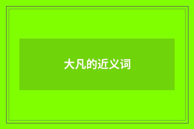 大凡的近义词